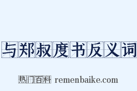 与郑叔度书反义词是什么意思的图片